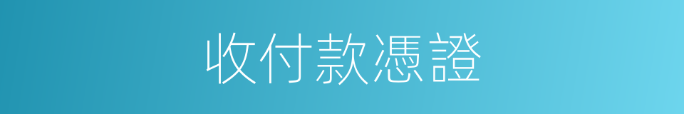 收付款憑證的同義詞