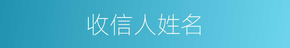 收信人姓名的同义词