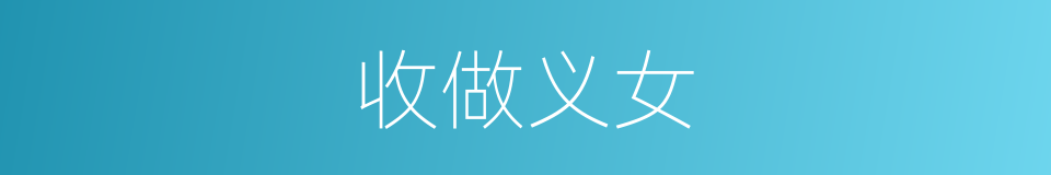 收做义女的同义词