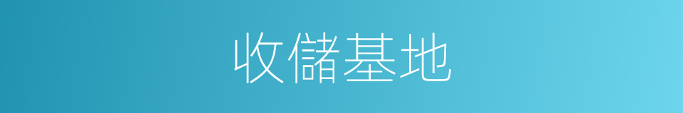 收儲基地的同義詞