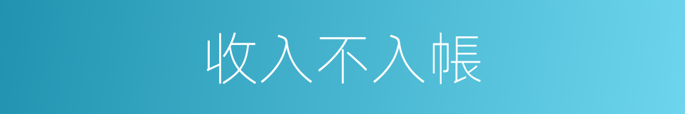 收入不入帳的同義詞