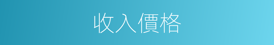 收入價格的意思