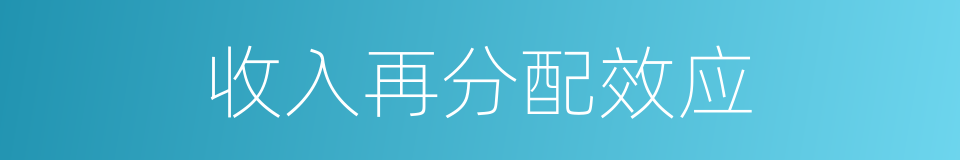 收入再分配效应的同义词