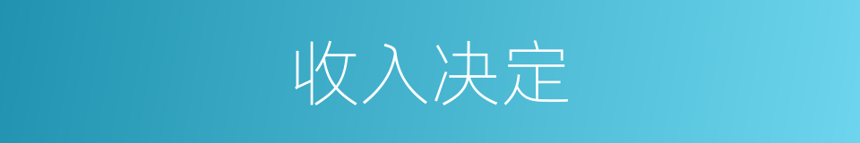 收入决定的同义词