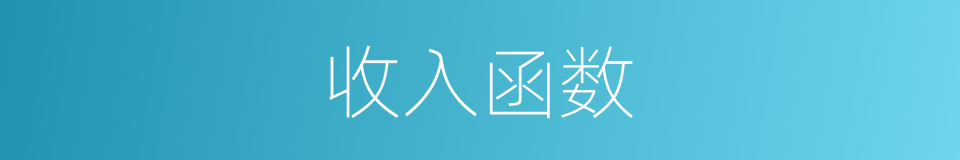 收入函数的同义词