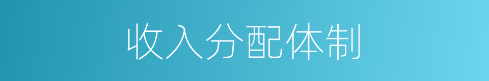 收入分配体制的同义词