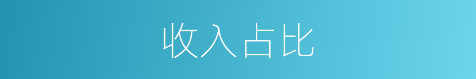 收入占比的同义词