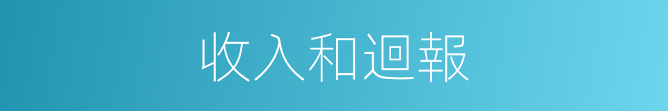 收入和迴報的同義詞