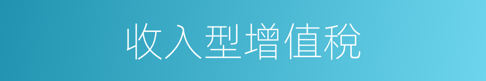 收入型增值稅的同義詞