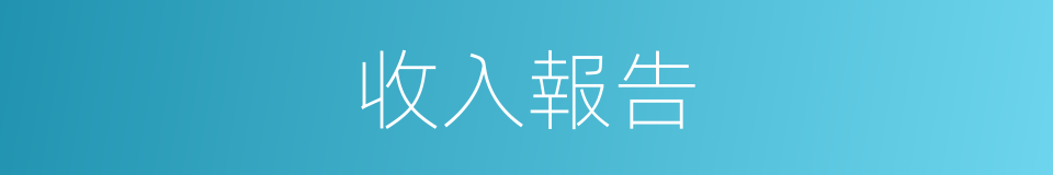 收入報告的同義詞
