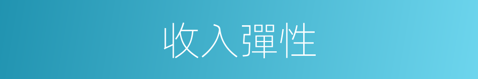 收入彈性的同義詞