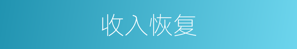 收入恢复的同义词