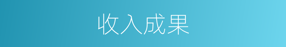 收入成果的同义词