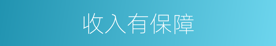 收入有保障的同义词