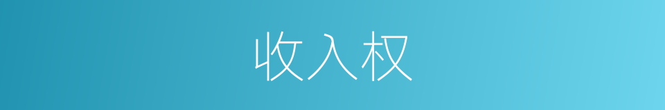 收入权的同义词