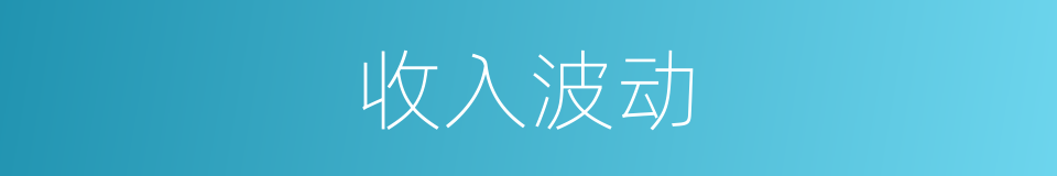 收入波动的同义词