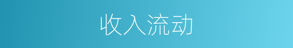 收入流动的同义词