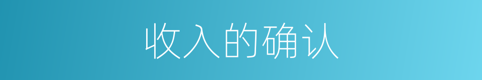 收入的确认的同义词
