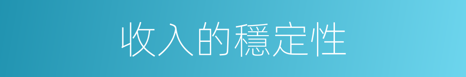 收入的穩定性的同義詞
