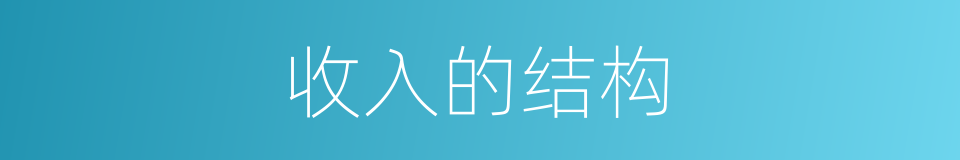 收入的结构的同义词