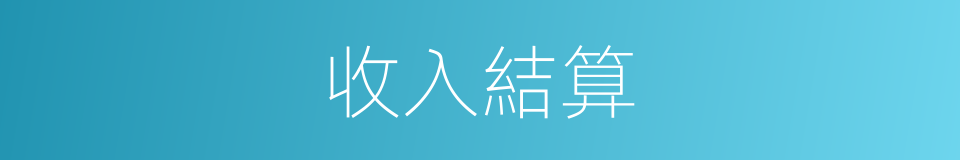 收入結算的同義詞