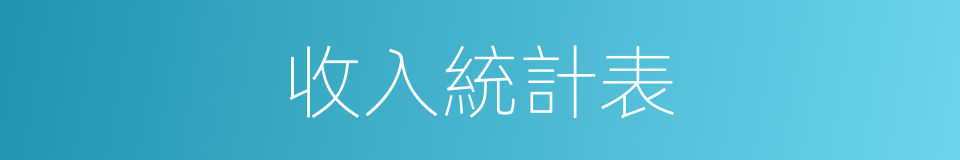 收入統計表的同義詞