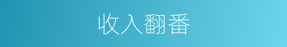收入翻番的意思