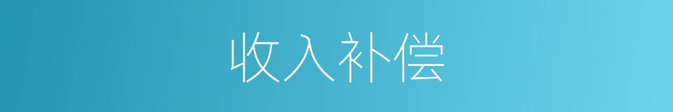 收入补偿的同义词