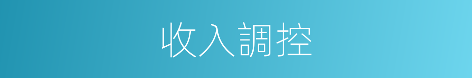 收入調控的同義詞