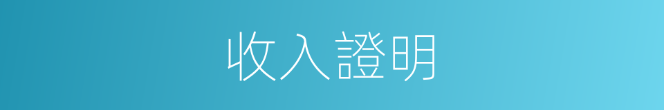 收入證明的同義詞