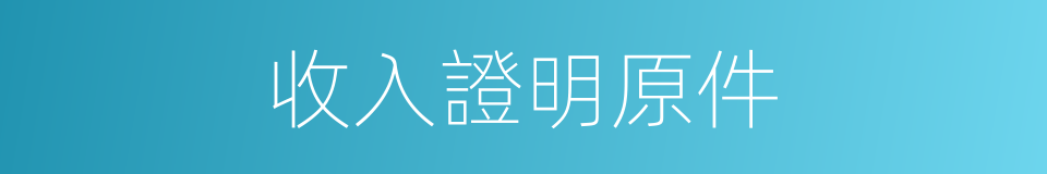 收入證明原件的同義詞