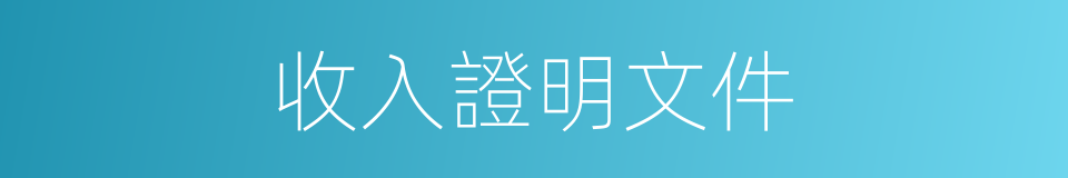 收入證明文件的同義詞