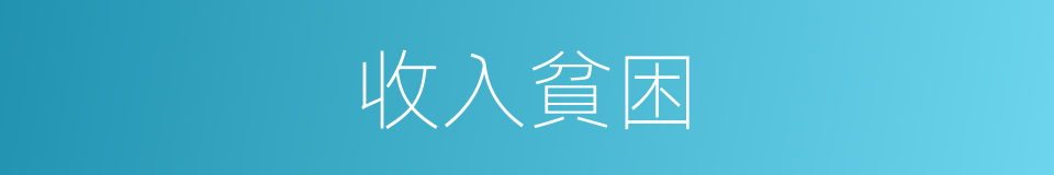 收入貧困的同義詞