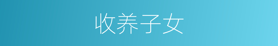 收养子女的同义词
