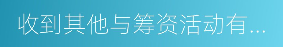 收到其他与筹资活动有关的现金的同义词