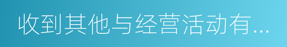 收到其他与经营活动有关的现金的同义词