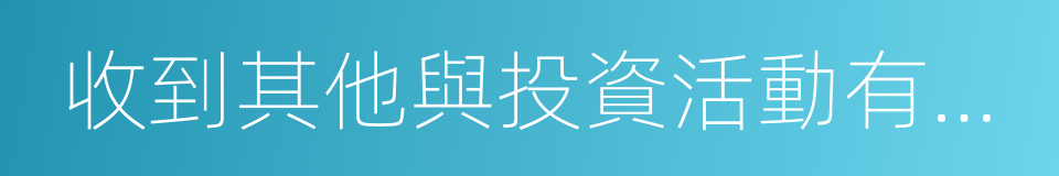 收到其他與投資活動有關的現金的同義詞