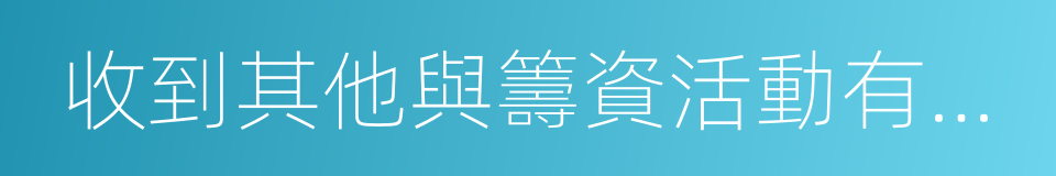 收到其他與籌資活動有關的現金的同義詞