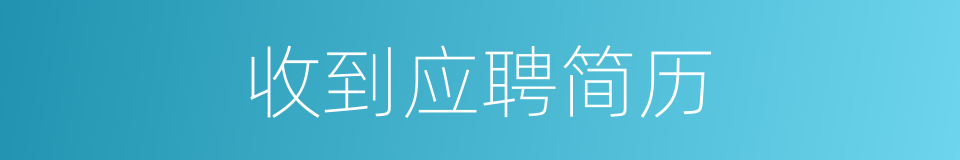 收到应聘简历的同义词