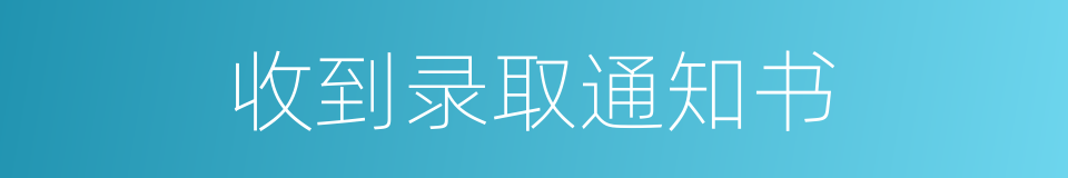 收到录取通知书的同义词