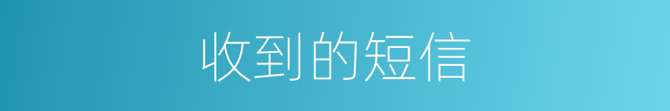 收到的短信的同义词