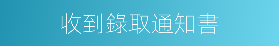 收到錄取通知書的同義詞