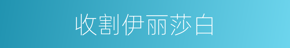 收割伊丽莎白的同义词