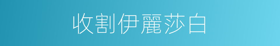 收割伊麗莎白的同義詞