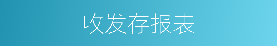 收发存报表的同义词