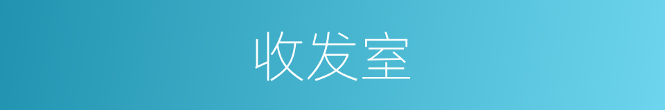 收发室的意思