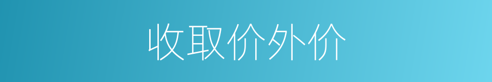 收取价外价的同义词