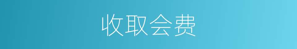收取会费的同义词