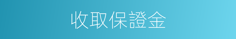 收取保證金的同義詞