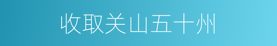 收取关山五十州的同义词